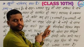 खूनी रविवार क्या है| khoooni ravivar kya hai| class 10th history| vvi question| By -Sonu Sir