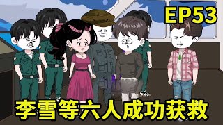 【赶海打野系统】53： 李雪成功获救，林辉打算买渔船......【奇遇林辉】#原创动画 #二次元 #沙雕动画 #赶海