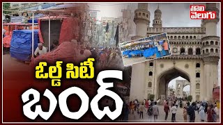 ఓల్డ్ సిటీ బంద్ | Old City Bandh | Tolivelugu TV