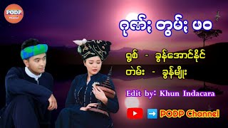 ဂုဏ်ႏတွမ်ႏဖဝ (ရွစ် - ခွန်အောင်နိုင်၊ တဲမ်း - ခွန်မျိုး) ပအိုဝ်ႏငဝ်းသချင် เพลงปะโอ Pa O song