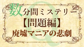 【問題編】数分間謎解き推理本格ミステリー「廃墟マニアの悲劇」