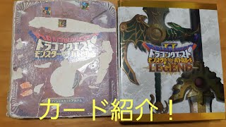 ドラクエクロスブレイズ稼働記念！ ドラゴンクエストモンスターバトルロードのカード紹介！