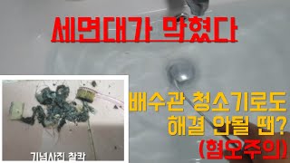 세면대 막힘! 뚫어뻥이나 머리카락 제거기로도 해결이 안되면?