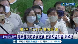 小英總統赴南投助攻蔡培慧! 要讓學校跟產業聯結 力拚啟新校區變成台灣新矽谷│記者 吳崑榆 張峻棟 林韋志│【LIVE大現場】20220913│三立新聞台