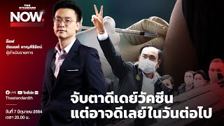 จับตาดีเดย์วัคซีน แต่อาจดีเลย์ในวันต่อไป | THE STANDARD NOW