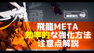 【アズレン】飛龍METAの効率的な強化方法と注意点を解説・セイレーン作戦攻略【アズールレーン/AzurLane/碧蓝航线】