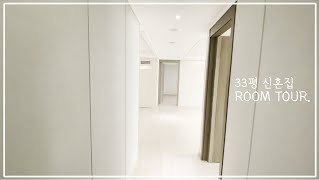 🌵33평 신혼 부부 집 룸투어 브이로그🏡 이사가고 처음 하는 랜선 집들이(ROOM TOUR) 사무실겸용🌵