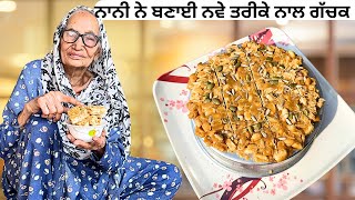 ਨਾਨੀ ਨੇ ਬਣਾਈ ਨਵੇ ਤਰੀਕੇ ਨਾਲ ਗੱਚਕ || Gachak Recipe || कुरकुरी मुगफ़ली गुड़ की चिक्की 🤤