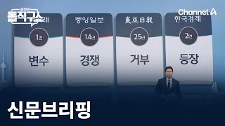 김진의 돌직구쇼 - 1월 24일 신문브리핑 / 채널A / 김진의 돌직구쇼