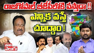 రాజగోపాల్ బీజేపీలోకి వస్తాడా !! ఎన్నిక వస్తే చూద్దాం ! | Jithender Reddy Interview | Tolivelugu TV