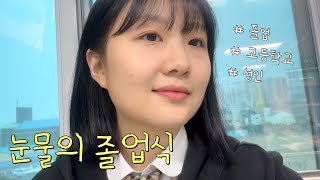 좀 많이 늦은 고등학교 졸업식 브이로그 | 내가 졸업이라니…. 내가 이제 성인이래(?) | 이벤트, 졸업사진, 졸업장 수여