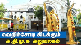 தொண்டர்களால் நிரம்பி வழியும் தி.மு.க அலுவலகம்.!! Tamil Nadu Election Result 2021 | Election Result