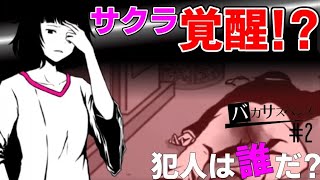 【バカサスペンス】サドルがカリフラワーになってたら女友達が覚醒した(？) - 実況 Part2【とらんす】