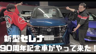 【NISSAN】新型セレナ 90周年記念車がやってきた！通常セレナで早速比較!!