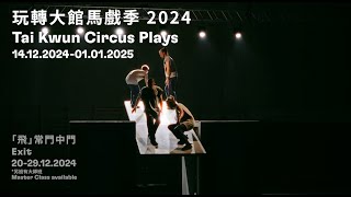 玩轉大館馬戲季2024 Tai Kwun Circus Plays 2024