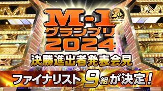 決勝進出者発表会見【M-1グランプリ2024】