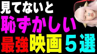 私を変えた厳選映画5選！最強ベスト5　洋画【Netflix・名作・ミュージカル・おすすめ】 映画紹介 批評 面白い