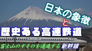 【通過集】「富士山」のふもとを高速通過する新幹線/Shinkansen that passes at the foot of \