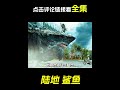 鯊魚在城市裡搞破壞，科幻，奇幻，電影，解說，獵奇，短片，鯊魚，short film