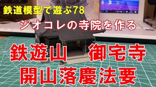 鉄道模型で遊ぶ78　ジオコレの寺院を作る　鉄遊山御宅寺　開山落慶法要