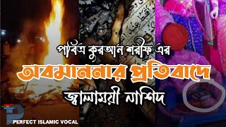 অবশেষে কোরআন অবমাননার প্রতিবাদে একটি জ্বালাময়ী নাশিদ, না শুনলে চরম মিস করবেন !