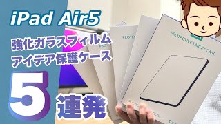 【安定のESR】iPad Air5用の保護フィルム1つと保護ケース4選を紹介