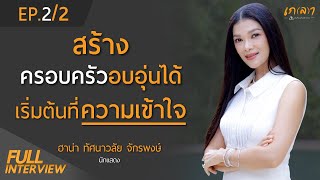 สร้างครอบครัวอบอุ่นได้ เริ่มต้นที่ความเข้าใจ | เกลา x ฮาน่า ทัศนาวลัย จักรพงษ์ EP.2/2