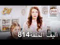 أليف الحلقة 814 | دوبلاج عربي