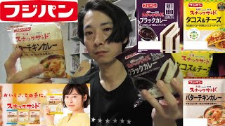 フジパン　総菜パン紹介＜バターチキンカレー・ブラックカレー・タコス＆チーズ＞