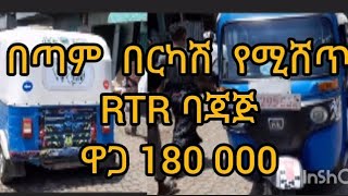 በጣም  በርካሽ የሚሸጥ RTR ባጃጅ ዋጋ180 ሺ 09 60  86 86 66 ደውሉ ሌላም አለን