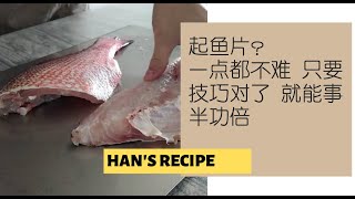 如何起鱼肉 切片鱼肉 How To Fillet Fish