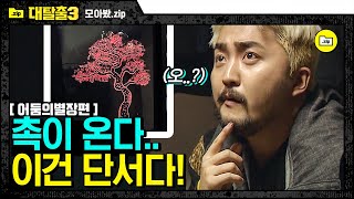 [#모아봤zip] 어둠의 별장편 하드캐리한 유병재! 모든 단서의 발견은 유병재 촉에서부터 온다! | #대탈출3 | #Diggle