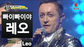 [완곡ver.] 우크라이나어로 듣는 '소명 - 빠이 빠이야' (우크라이나_레오)│[탑골랩소디(topgoal rhapsody)] 토요일 저녁 7시 40분