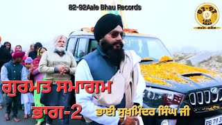 ਗੁਰਮਤ ਸਮਾਗਮ ਭਾਗ-2/ਭਾਈ ਸੁਖਮਿੰਦਰ ਸਿੰਘ ਜੀ/ਰੱਤਾ ਖੇੜਾ ਮੰਡੀ ਫਿਰੋਜ਼ਪੁਰ/82-92 AALE BHAU Records is live/2025