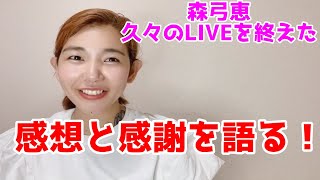 7月10日久々の大阪のLIVEを無事に終えた感想と感謝を語る！