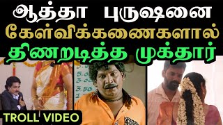 ஆத்தா  புருஷனை  கேள்விக்கணைகளால்  திணறடித்த முக்தார் | annapoorani arasu amma troll | mukhtar troll