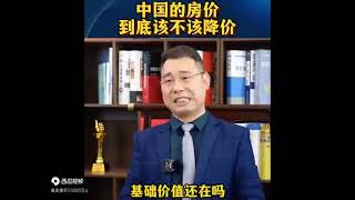 我们中国的房价，到底该不该降#房产# #房地产#  #商业思维#