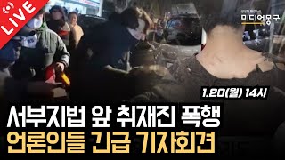 🔴 [LIVE] 서부지법 앞 취재진 폭행, 언론인들 긴급 기자회견