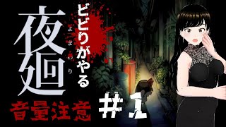 【夜廻】初見様大歓迎!音量注意!?switch版ビビりがたまには攻略みつつなんとかクリアしたいぞ配信。ネタバレあり。夜回り＃1【ホラーゲーム実況】