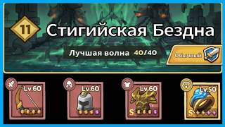 КАК ПРОЙТИ 11 ГЛАВУ. СТИГИЙСКАЯ БЕЗДНА В Tower Defense — SLIME CASTLE #45