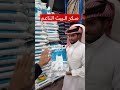 سكر البيت الناعم اقل سعر زاوية النسيم