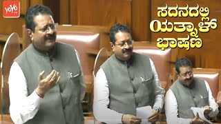 Bijapur MLA Patil Yatnal's Powerful Speech in Assembly || Karnataka Assembly Live || YOYO TV Kannada