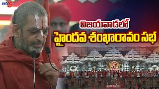 Chinna Jeeyar Swamy Speech At Haindava Sankharavam Sabha in Vijayawada | TV5 News