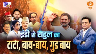 क्या इंडी गठबंधन से कांग्रेस होगी ‘आउट’ ? | Poora Sach | Prakhar Shrivastava