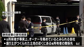 熱海土石流　盛り土の元所有者らの関係先　家宅捜索【熱海土石流】