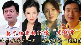 娶了初恋的12位“老戏骨”，个个恩爱几十年，娱乐圈的一股清流！