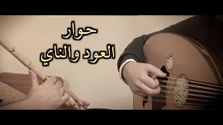 حوار العود والناي - تقاسيم صبا (كيالي و فتيان)