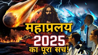 महाप्रलय 2025 का पूरा सच | क्या दुनिया खत्म होने वाली है? | Mahapralay 2025 Explained