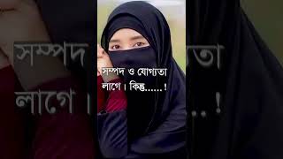 দ্বীনদার মেয়েদের বিয়ে করুন। islamic video। islamic song। #trending #shortsfeed #short #viral #islam