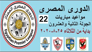 مواعيد مباريات الدوري المصري الجولة 22 بتوقيت مصر والقناة الناقلة - جدول الدوري المصري